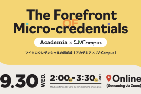 マイクロクレデンシャルの最前線　アカデミア×JV-Campus