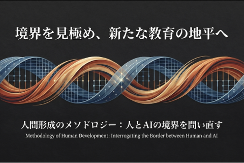 人間形成のメソドロジー：人とAIの境界を問い直す