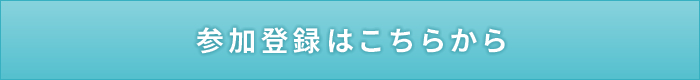 参加登録はこちらから