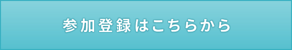 参加登録はこちらから