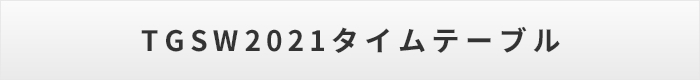 TGSW2021タイムテーブル