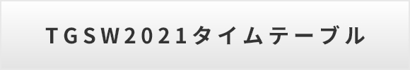 TGSW2021タイムテーブル